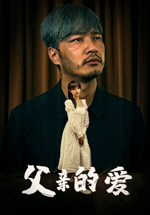 父亲的爱(81集) 父亲的爱(81集)更新完了吗
