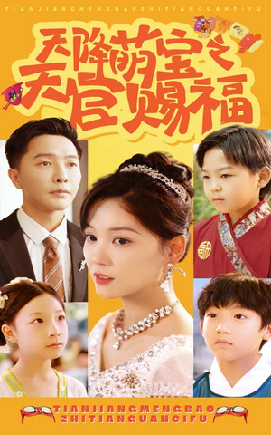 天降萌宝之天官赐福(80集) 天降萌宝之天官赐福(80集)全部合集