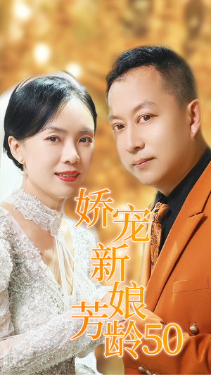 娇宠新娘芳龄50(59集) 娇宠新娘芳龄50(59集)乞丐变王子