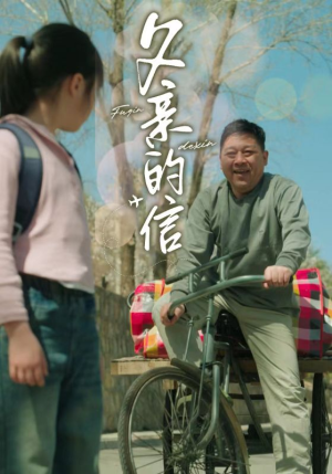 父亲的信(72集) 父亲的信(72集)累计弹幕数量破千万条