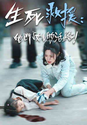 生死救援:她断了女儿的活路(29集) 生死救援:她断了女儿的活路(29集)爆款甜宠剧