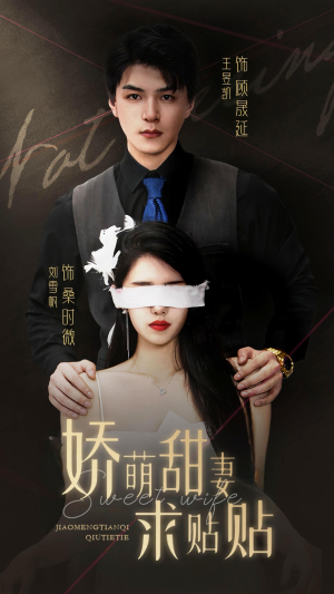 娇萌甜妻求贴贴（93集）反派洗白