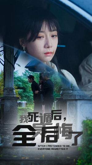 我死遁后,全员后悔了(30集) 我死遁后,全员后悔了(30集)短剧演员