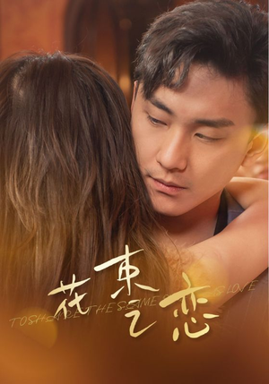 花束之恋（76集）无断更