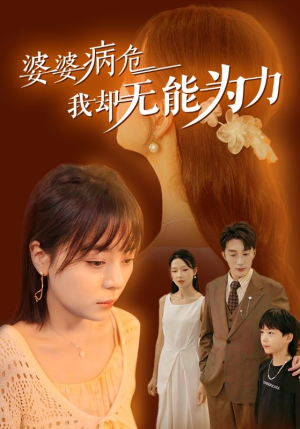 婆婆病危我却无能为力(30集) 婆婆病危我却无能为力(30集)全网播放量破10亿现象级短剧
