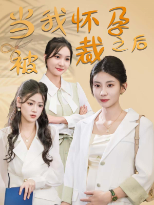 当我怀孕被裁之后（30集）怎么看