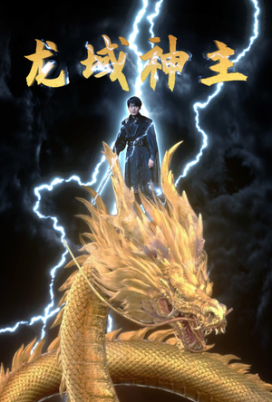 龙域神主（91集）刷屏短剧
