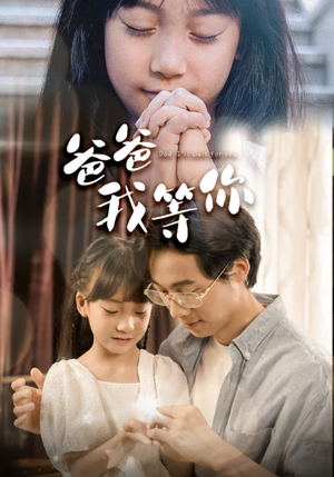爸爸我等你(37集) 爸爸我等你(37集)续集什么时候出