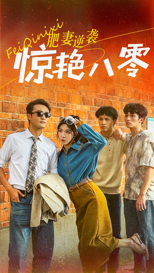 肥妻逆袭惊艳八零$重生八零之乘风破浪的嫂嫂（69集）打开即可观看