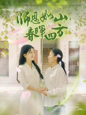 师恩如山,春晖四方(82集) 师恩如山,春晖四方(82集)太霸气了