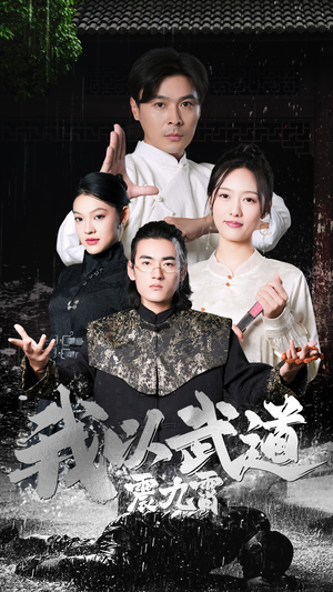 我以武道震九霄（50集）替嫁短剧