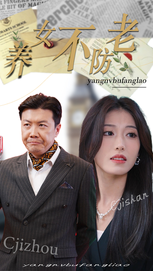 养女不防老（50集）未删减完整版