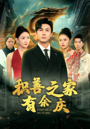 积善之家有余庆（49集）太金手指