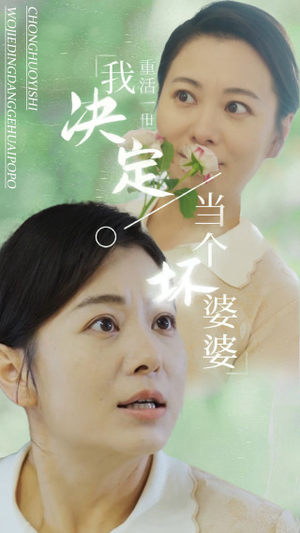 重活一世我决定当个坏婆婆$重生之拯救恋爱脑儿子（51集）恶毒女配