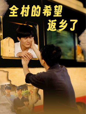 全村的希望返乡了(66集) 全村的希望返乡了(66集)口碑怎么样
