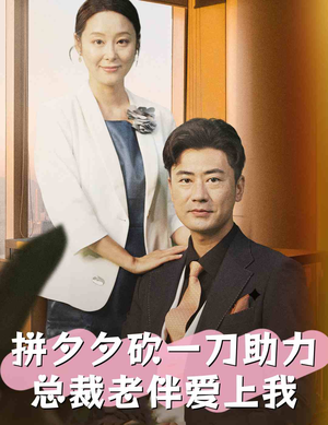 拼夕夕砍一刀助力总裁老伴爱上我（80集）横屏短剧