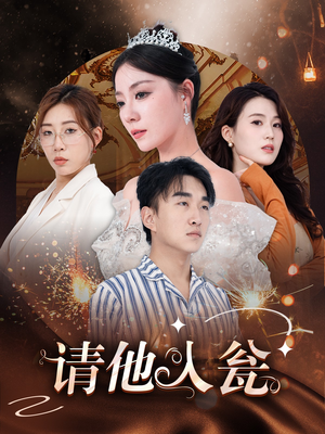请他入瓮（30集）千金短剧