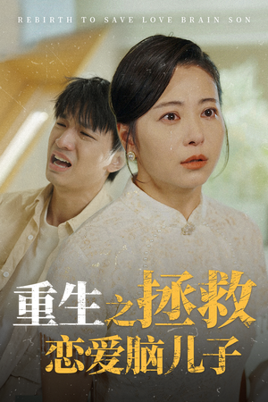 重生之拯救恋爱脑儿子（51集）太乐了