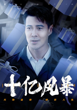 十亿风暴(55集) 十亿风暴(55集)单集点赞破百万的神作