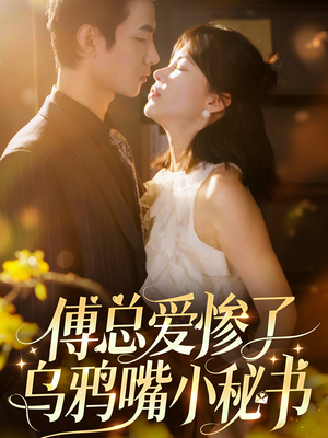 傅总爱惨了乌鸦嘴小秘书(55集) 傅总爱惨了乌鸦嘴小秘书(55集)奶爸