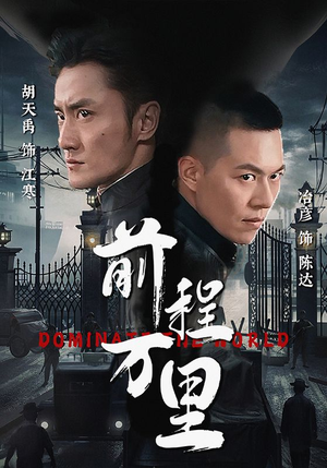 前程万里(96集) 前程万里(96集)高分短剧