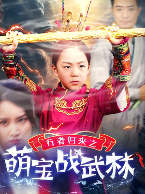 行者归来之萌宝战武林(30集) 行者归来之萌宝战武林(30集)黑化女主