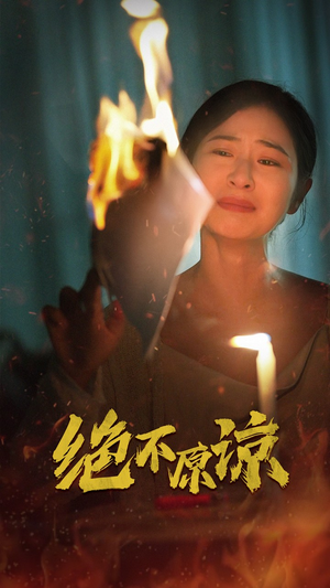 绝不原谅(43集) 绝不原谅(43集)肉搏戏太血腥