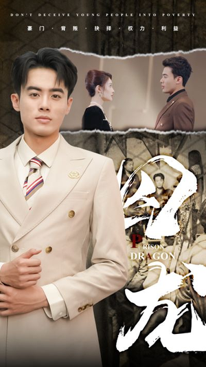 囚龙(93集) 囚龙(93集)去广告版