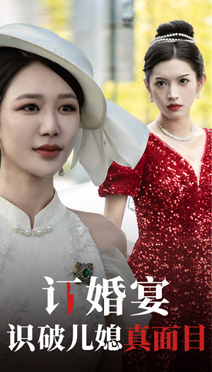 订婚宴识破儿媳真面目（30集）沙雕短剧