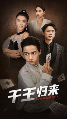 千王归来(76集) 千王归来(76集)小程序短剧