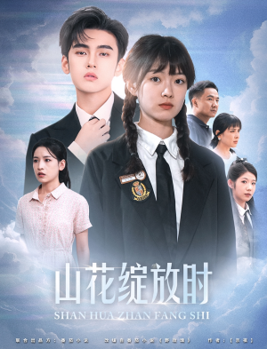山花绽放时（55集）打戏太精彩
