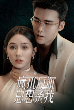 疯批反派总想杀我（61集）1-300集全