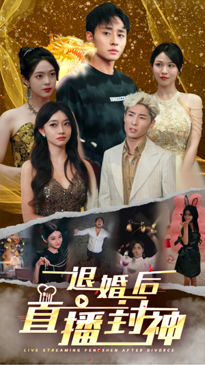 退婚后直播封神（60集）颜值担当