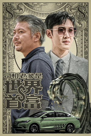 司机老爹是世界首富（45集）全网热议