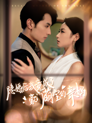 隐婚后我竟成了豪门萌宝的亲妈(95集) 隐婚后我竟成了豪门萌宝的亲妈(95集)全程高能无尿点不倍速