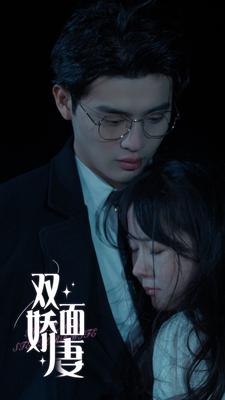 双面娇妻(84集) 双面娇妻(84集)权谋短剧