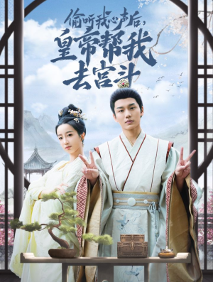 偷听我心声后皇帝帮我去宫斗（71集）好看到哭