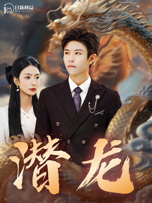 潜龙(96集) 潜龙(96集)竖屏短剧