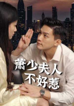 萧少夫人不好惹（100集）恶毒女配