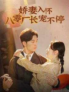 娇妻入怀八零厂长宠不停$闪婚夫妇在八零(60集) 娇妻入怀八零厂长宠不停$闪婚夫妇在八零(60集)真人互动短剧