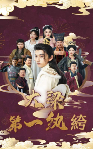大梁第一纨绔(62集) 大梁第一纨绔(62集)校园短剧
