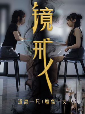 镜戒(52集) 镜戒(52集)修罗短剧