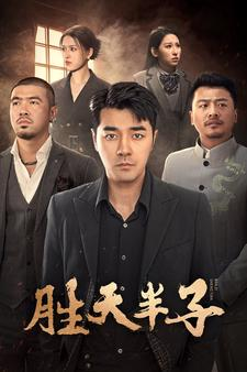 胜天半子（74集）惊悚短剧
