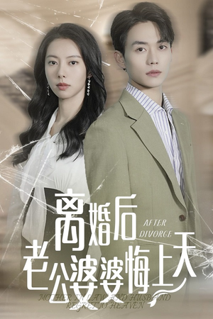 离婚后老公婆婆悔上天(61集) 离婚后老公婆婆悔上天(61集)游戏改编短剧