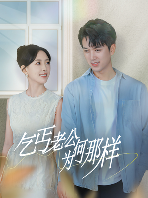 乞丐老公为何那样&逃婚当天我闪婚了乞丐大佬（62集）太痛快了