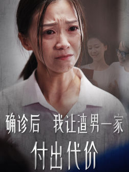 确诊后我让渣男一家付出代价(50集) 确诊后我让渣男一家付出代价(50集)系统流