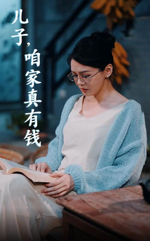 儿子，咱家真有钱（66集）妖王短剧