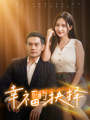 幸福的抉择（60集）复仇女主重生