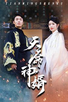 天命神婿（80集）大结局超前点播完整版