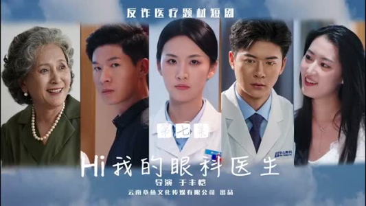 Hi我的眼科医生（31集）太苍凉